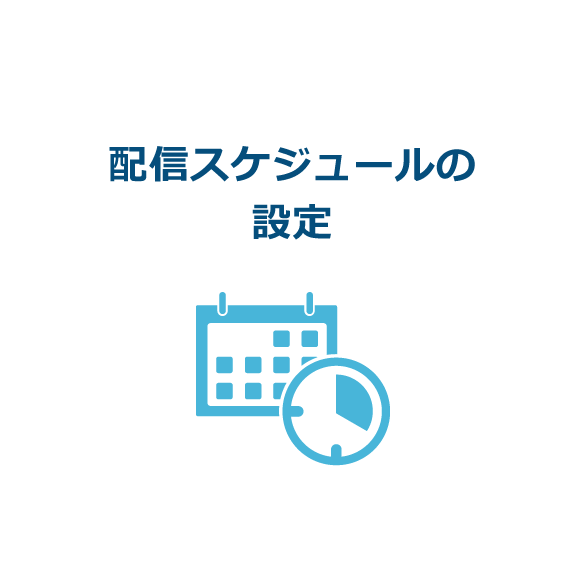 配信スケジュールの設定