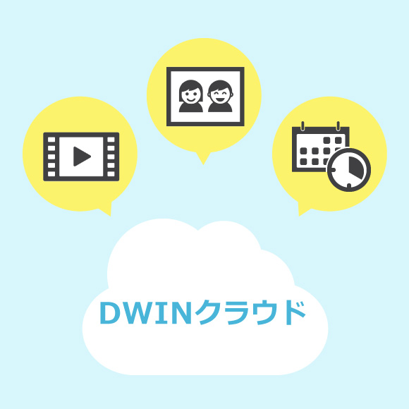 DWINクラウド