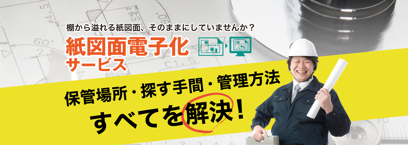 棚から溢れる紙図面、そのままにしていませんか？紙図面電子化サービス保管場所・探す手間・管理方法すべてを解決！