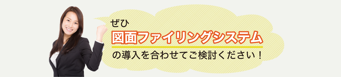 ぜひ図面ファイリングシステムの導入を合わせてご検討ください！