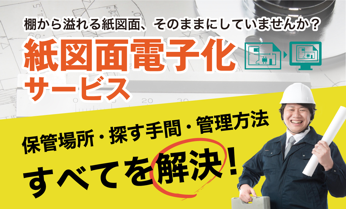 棚から溢れる紙図面、そのままにしていませんか？紙図面電子化サービス保管場所・探す手間・管理方法すべてを解決！