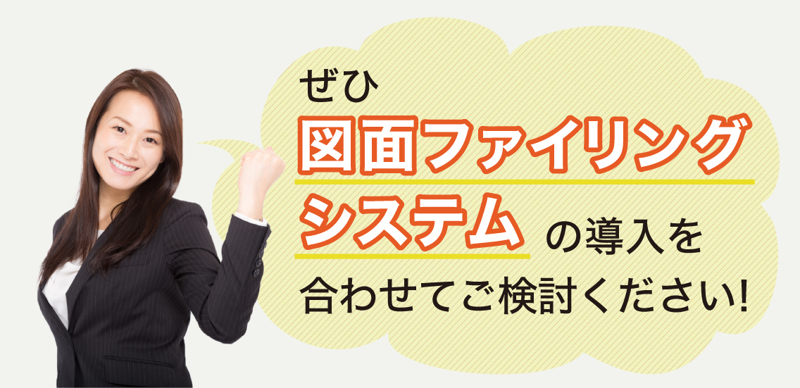 ぜひ図面ファイリングシステムの導入を合わせてご検討ください！