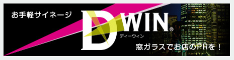デジタルサイネージ「DxWIN」